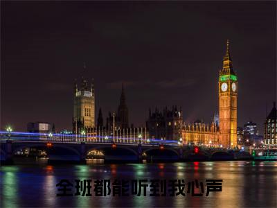 全班都能听到我心声（姜言姜语）全文免费阅读无弹窗_全班都能听到我心声最新小说_笔趣阁