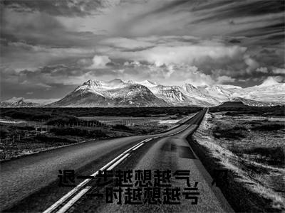 退一步越想越气，忍一时越想越亏（唐舒琴）小说在线阅读_退一步越想越气，忍一时越想越亏全本免费小说阅读（唐舒琴）