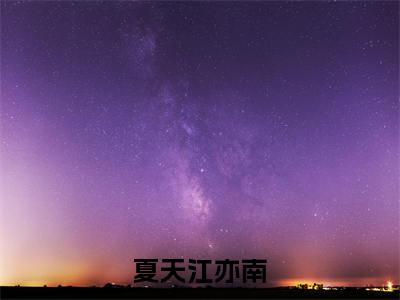 夏天江亦南（夏天江亦南）全文免费阅读无弹窗大结局_夏天江亦南最新章节列表_笔趣阁（夏天江亦南）