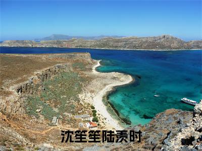 沈笙笙陆羡时小说沈笙笙陆羡时全文免费阅读（沈笙笙陆羡时已完结）