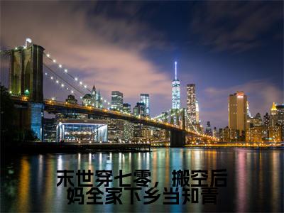 乔俏（末世穿七零，搬空后妈全家下乡当知青）全文免费阅读无弹窗大结局_（乔俏）末世穿七零，搬空后妈全家下乡当知青最新章节列表
