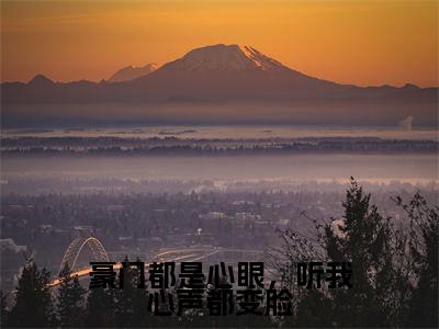 宋新语全文免费阅读无弹窗大结局_（豪门都是心眼，听我心声都变脸小说）宋新语最新章节列表笔趣阁（豪门都是心眼，听我心声都变脸）