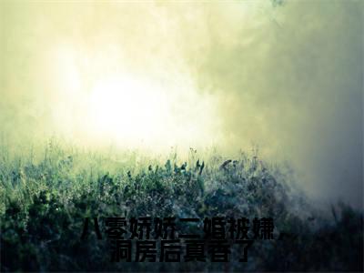 八零娇娇二婚被嫌，洞房后真香了（江玉妍邵江野）小说免费阅读无弹窗大结局_（江玉妍邵江野阅读无弹窗）最新章节列表