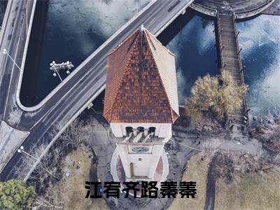 江宥齐路蓁蓁小说最新试读_江宥齐路蓁蓁是（江宥齐路蓁蓁全文完整版免费阅读）_笔趣阁