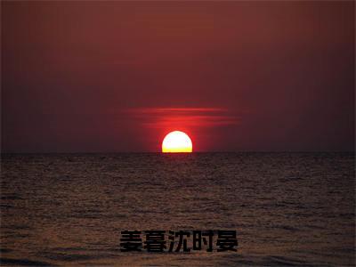 姜暮沈时晏小说（姜暮沈时晏）全文免费姜暮沈时晏阅读无弹窗大结局-（姜暮沈时晏）笔趣阁