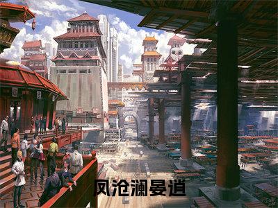 【新书】《凤沧澜晏逍》全文免费阅读无弹窗大结局-凤沧澜晏逍全文全章节免费阅读
