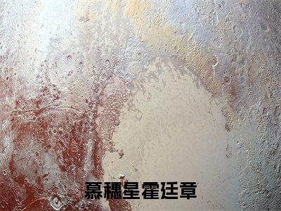 慕穗星霍廷章（慕穗星霍廷章）全文免费阅读无弹窗大结局_慕穗星霍廷章全文免费阅读_笔趣阁