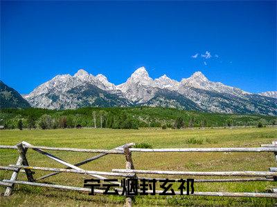 宁云烟封玄祁（宁云烟封玄祁）完整版小说阅读_宁云烟封玄祁全文免费阅读最新章节列表_笔趣阁