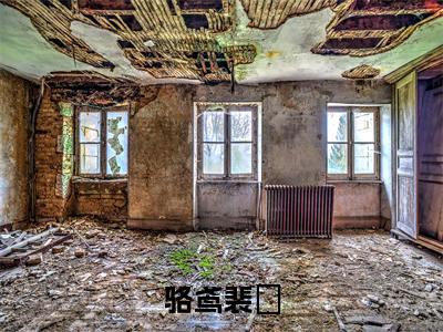 骆鸢裴玹（骆鸢裴玹）全文免费阅读无弹窗大结局_骆鸢裴玹小说最新章节列表_笔趣阁