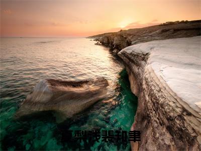《夏梨浅裴知聿完整小说》裴知聿夏梨浅完结版全章节阅读