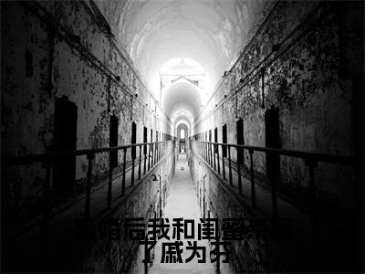 离婚后我和闺蜜杀疯了戚为芬（戚为芬）小说全文免费读无弹窗大结局_离婚后我和闺蜜杀疯了戚为芬小说全文免费阅读最新章节列表笔趣阁