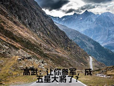 小说高武：让你参军，成五星大将了？（顾明）免费阅读-小说高武：让你参军，成五星大将了？全文在线赏析