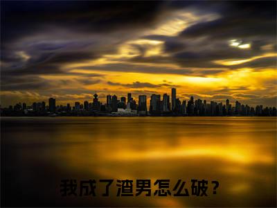 唐景年（我成了渣男怎么破？）免费小说-我成了渣男怎么破？（唐景年）最新章节完整版阅读