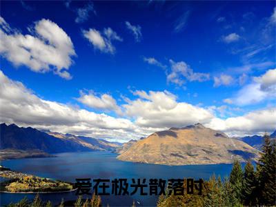 于曼文许宏毅小说免费（爱在极光散落时免费阅读）爱在极光散落时全文免费阅读无弹窗大结局_于曼文许宏毅小说最新章节列表