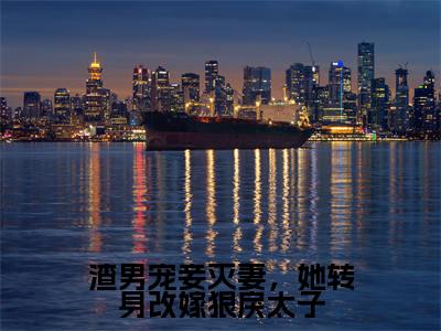 渣男宠妾灭妻，她转身改嫁狠戾太子全文免费阅读无弹窗大结局_楚晚棠最新章节列表笔趣阁