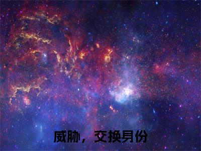 （苏颜兮贺锦兮）威胁，交换身份全文免费阅读无弹窗大结局_苏颜兮贺锦兮（威胁，交换身份）小说结局免费阅读