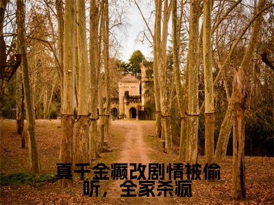 姜岁岁（真千金癫改剧情被偷听，全家杀疯）小说免费阅读无弹窗完整版_（真千金癫改剧情被偷听，全家杀疯）姜岁岁最新章节列表笔趣阁