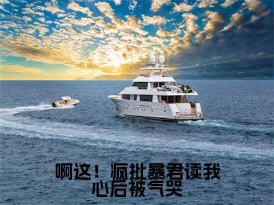 啊这！疯批暴君读我心后被气哭（啾啾）全文小说在线阅读-啊这！疯批暴君读我心后被气哭全章节最新阅读