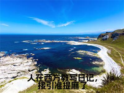 林坤人气小说人在西方教写日记，接引准提麻了创在线阅读-正版小说《人在西方教写日记，接引准提麻了》林坤全文阅读