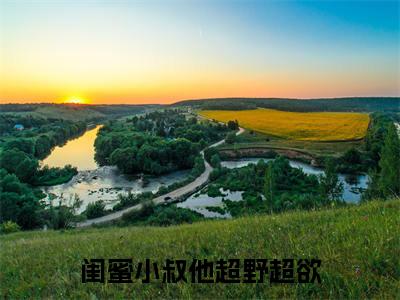 闺蜜小叔他超野超欲（姜一诺墨砚尘）全文免费阅读无弹窗_闺蜜小叔他超野超欲（姜一诺墨砚尘小说完整版）最新章节列表