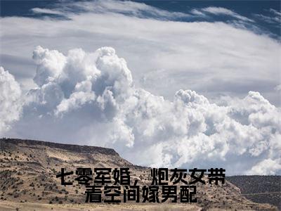 林筱若肖楚北（七零军婚，炮灰女带着空间嫁男配）全文免费阅读无弹窗大结局_林筱若肖楚北小说精彩免费试读