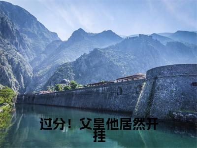 过分！父皇他居然开挂（云舒）全文免费阅读无弹窗完整版，（过分！父皇他居然开挂）免费阅读全文最新章节列表_笔趣阁