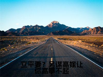 赵如云陆景钰小说免费（立平妻？另谋高嫁让你高攀不起免费阅读）立平妻？另谋高嫁让你高攀不起全文免费阅读无弹窗大结局_赵如云陆景钰小说最新章节列表