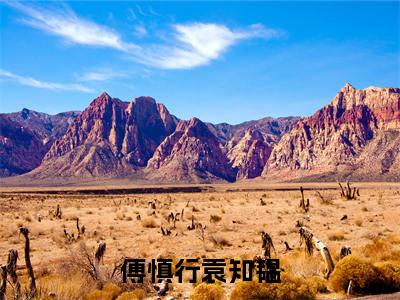 袁知韫傅慎行（傅慎行袁知韫）全文免费阅读无弹窗大结局_傅慎行袁知韫（袁知韫傅慎行无弹窗）_笔趣阁