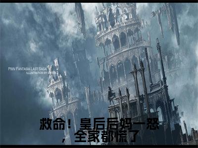 沈南柯聂君屹（救命！皇后后妈一怒，全家都慌了）全文免费阅读无弹窗_（沈南柯聂君屹全文免费阅读无弹窗）沈南柯聂君屹最新章节列表