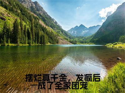 摆烂真千金，发疯后成了全家团宠（江念）全文免费阅读无弹窗_（江念的小说全文免费阅读）摆烂真千金，发疯后成了全家团宠小说最新章节列表无删减