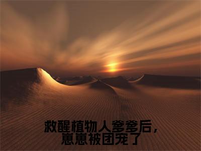 姜月蔺（救醒植物人爹爹后，崽崽被团宠了）全文免费阅读无弹窗大结局_救醒植物人爹爹后，崽崽被团宠了免费最新章节列表_笔趣阁