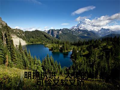 苏曼霍景川小说（明撩诱哄，大佬的小可怜又软又娇）全文免费阅读_（明撩诱哄，大佬的小可怜又软又娇）苏曼霍景川小说最新章节列表
