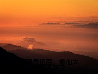 沈云翎（夺回气运后，修仙大佬她不苟了）小说全文-夺回气运后，修仙大佬她不苟了小说免费阅读大结局