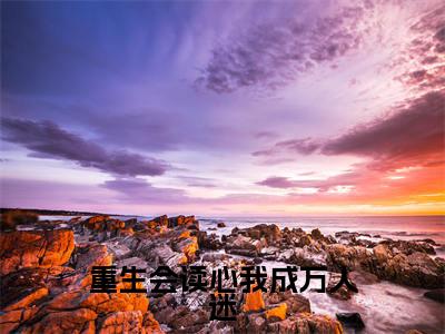 周黎晚沈南州小说（重生会读心我成万人迷）全文免费阅读无弹窗大结局_（周黎晚沈南州）小说章节列表（重生会读心我成万人迷）