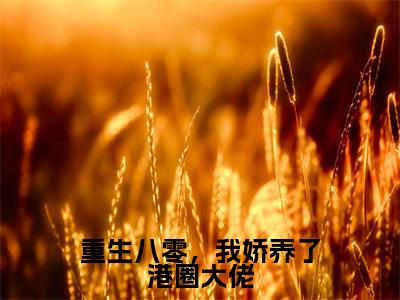 重生八零，我娇养了港圈大佬（傅挽晴霍云深）小说全文免费阅读无弹窗-重生八零，我娇养了港圈大佬全章节在线阅读（傅挽晴霍云深免费+后续）