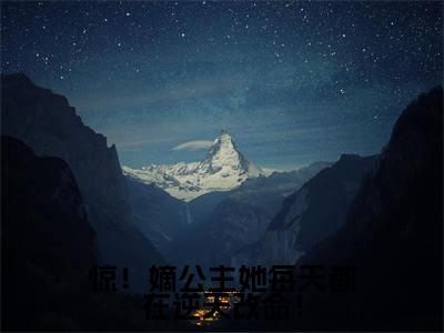 惊！嫡公主她每天都在逆天改命！（宣明曜）最新免费阅读-惊！嫡公主她每天都在逆天改命！小说在线阅读（后续+全集）