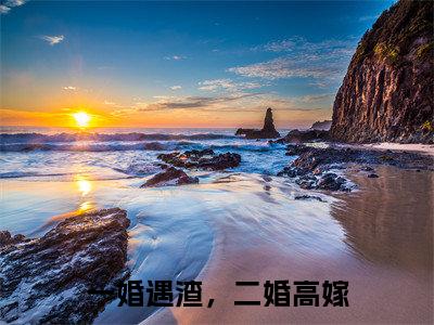 江夜卿小说免费全本-一婚遇渣，二婚高嫁小说（江夜卿完整版）免费阅读