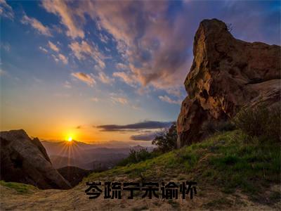宋谕怀岑疏宁（岑疏宁宋谕怀小说）全文免费阅读无弹窗大结局_（宋谕怀岑疏宁小说）最新章节列表