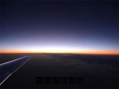 沈若舒霍景深是什么小说-（霍景深沈若舒全文阅读）最新章节列表