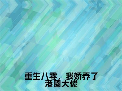 傅挽晴霍云深（重生八零，我娇养了港圈大佬）小说全文无删减版完整版_傅挽晴霍云深最新章节列表_笔趣阁