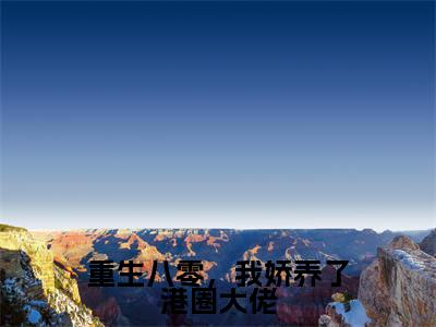 榜单小说重生八零，我娇养了港圈大佬全文免费阅读无弹窗大结局-霍云深傅挽晴全文在线阅读