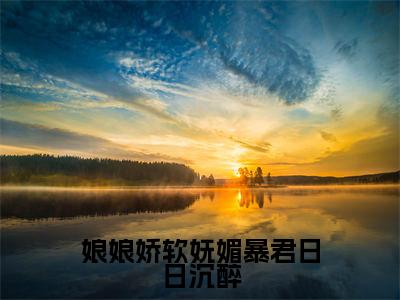 娘娘娇软妩媚暴君日日沉醉（玉芙蓉孟祈安）小说全文免费阅读无弹窗-娘娘娇软妩媚暴君日日沉醉全章节在线阅读（玉芙蓉孟祈安免费+后续）