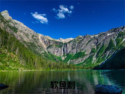 软鱼刺全文免费阅读无弹窗大结局_（盛闻余温免费阅读）软鱼刺最新章节在线阅读_笔趣阁