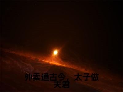 外卖通古今，太子做夫君小说（陵轻舟江逸澈）小说全文无删减版在线阅读_陵轻舟江逸澈小说最新章节列表
