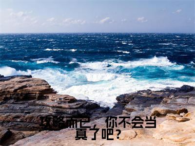 夏唯依蓝祁小说（攻略而已，你不会当真了吧？）全文免费阅读无弹窗大结局_夏唯依蓝祁（攻略而已，你不会当真了吧？）最新章节列表