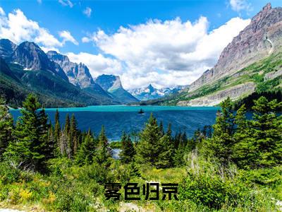 黎雾周京淮（雾色归京）独家首发免费小说-（黎雾周京淮）雾色归京小说全文在线阅读笔趣阁