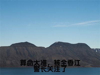 叶知瑜最后结局如何，算命太准，被全香江警长关注了强推全文阅读无弹窗