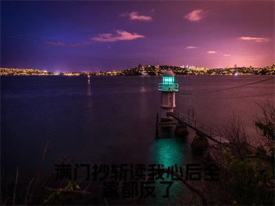 （简言后续+免费）满门抄斩读我心后全家都反了小说大结局-精彩美文简言免费阅读