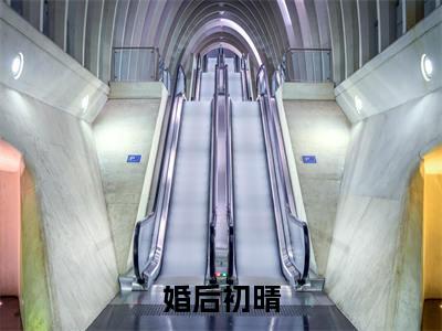 婚后初晴（沈颐乔和周沉）全文免费阅读无弹窗大结局_（婚后初晴）最新章节列表_笔趣阁（沈颐乔和周沉）