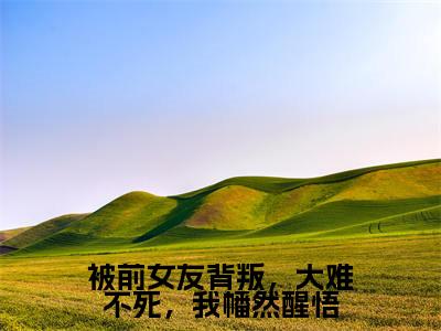 萧忘尘全文免费免费阅读无弹窗最新章节列表_笔趣阁（被前女友背叛，大难不死，我幡然醒悟全文免费）